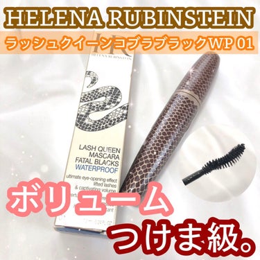 ラッシュ クイーン コブラブラック WP/HELENA RUBINSTEIN/マスカラを使ったクチコミ（1枚目）