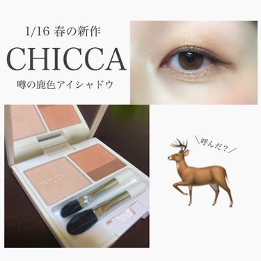 限定パウダーアイシャドウ フローレスグロウ リッドテクスチャー アイシャドウ 05 ディアディア Chiccaの人気色を比較 吉川康雄氏のこだわりが詰まった By しましま 乾燥肌 30代前半 Lips 限定パウダーアイシャドウ フローレスグロウ リッドテクスチャー アイシャドウ 05 ディアディア Chiccaの人気色を比較 吉川康雄氏のこだわりが詰まった By しましま 乾燥肌 30代前半 Lips