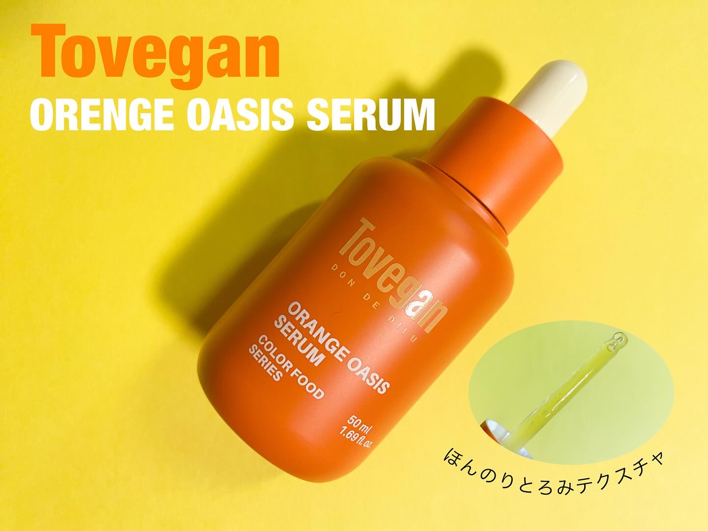 カラーフードシリーズオレンジオアシスセラム/Tovegan/美容液を使ったクチコミ（1枚目）