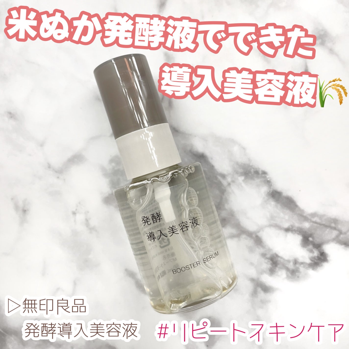 発酵導入美容液/無印良品/ブースター・導入液を使ったクチコミ(1枚目)