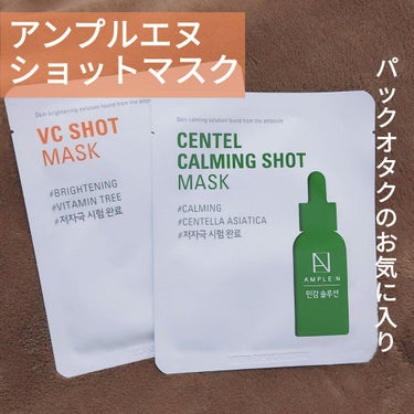 VCショットマスク/AMPLE:N/シートマスク・パックを使ったクチコミ（1枚目）