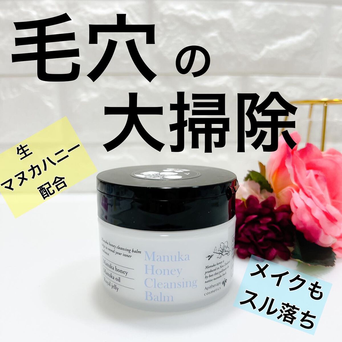 マヌカハニー クレンジングバーム/アピセラピーコスメティクス/クレンジングバームを使ったクチコミ(1枚目)