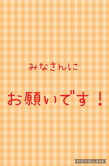 こんばんは！
突然ですが、みなさんにお願い？というか相談があります！

テストが終わり、明日お買い物に行くことになりました♪
でも、買いたいものが分からないんです笑

秋コスメや、新作コスメが欲しいのは