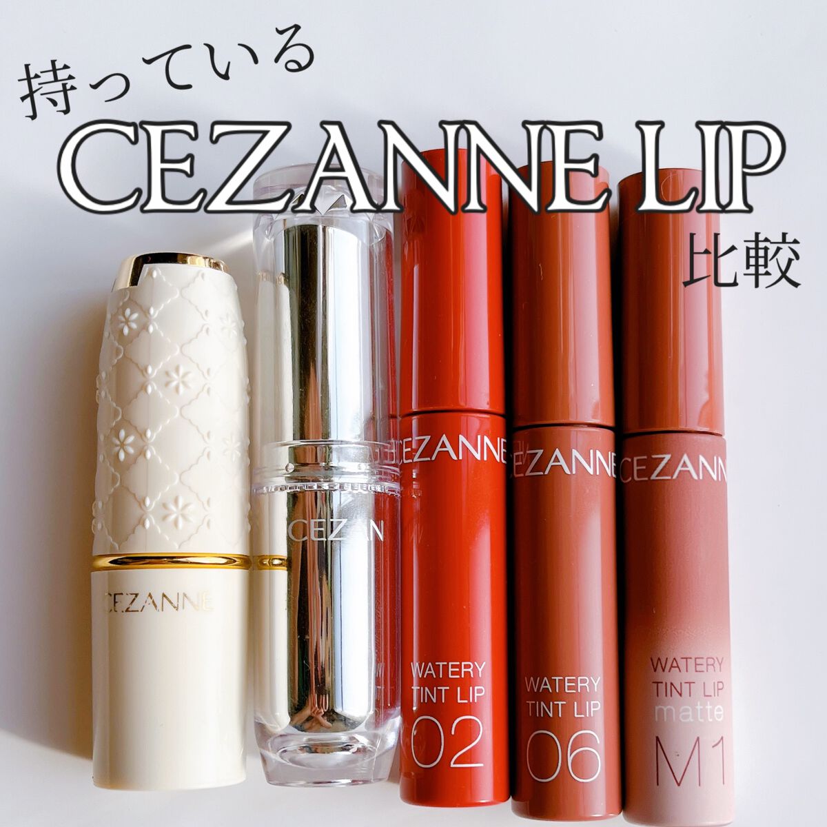 ラスティンググロスリップ/CEZANNE/口紅を使ったクチコミ(1枚目)