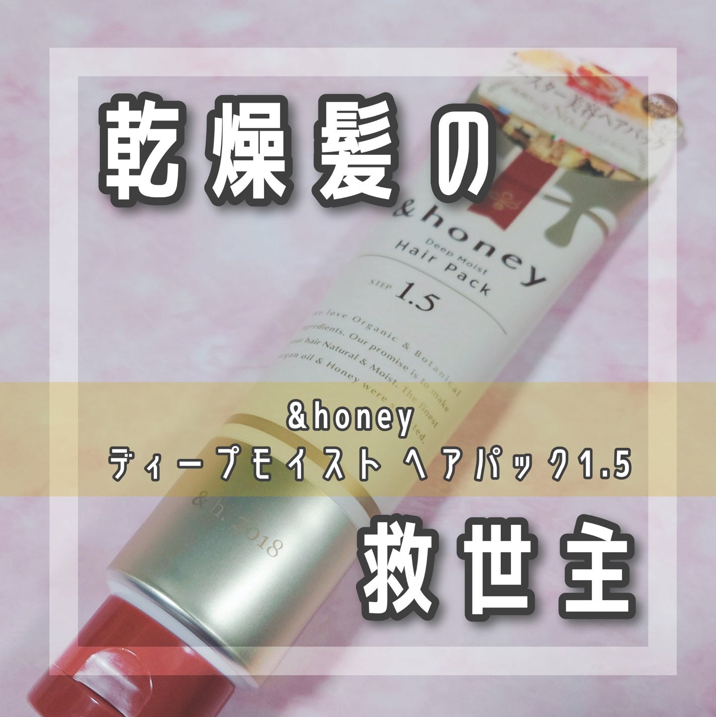 ディープモイスト ヘアパック1.5/&honey/ヘアマスク・ヘアパックを使ったクチコミ(1枚目)