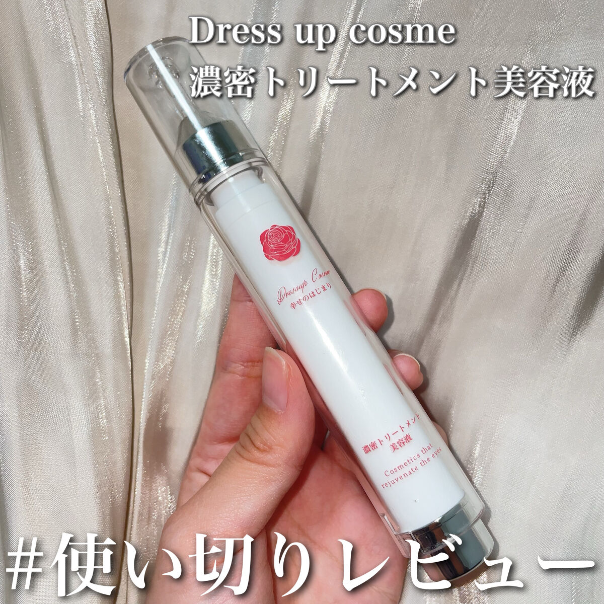 濃密トリートメント美容液/Dress up cosme/まつげ美容液を使ったクチコミ（1枚目）