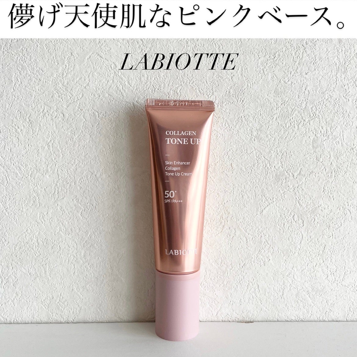スキンエンハンサーコラーゲントーンアップクリーム/LABIOTTE/日焼け止めクリームを使ったクチコミ(1枚目)
