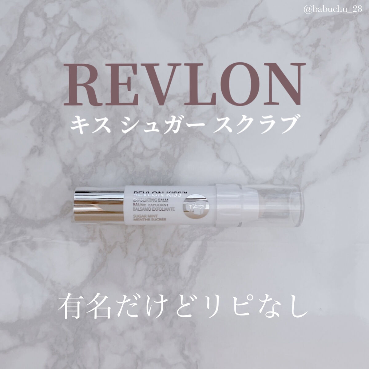 レブロン キス シュガー スクラブ/REVLON/リップスクラブを使ったクチコミ（1枚目）