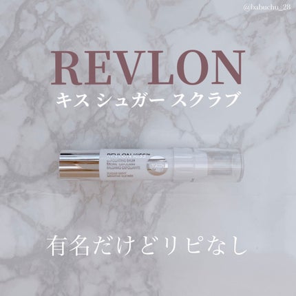 レブロン キス シュガー スクラブ/REVLON/リップスクラブを使ったクチコミ(1枚目)