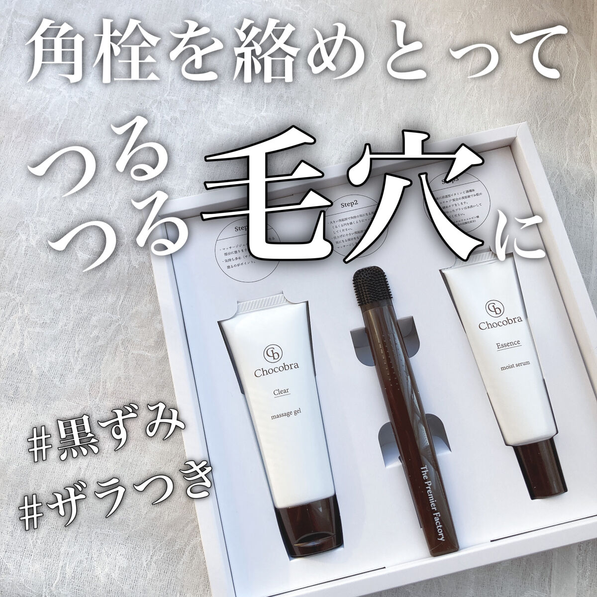 チョコブラ スペシャル毛穴ケアセット/Chocobra/スキンケアキットを使ったクチコミ（1枚目）