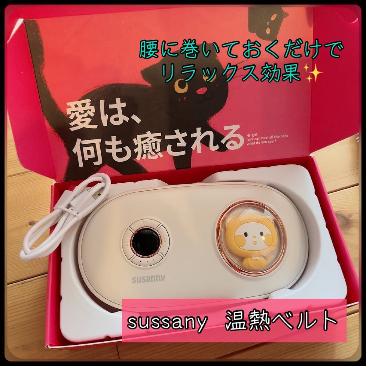 温熱ベルト/susanny/ボディケア美容家電を使ったクチコミ（1枚目）