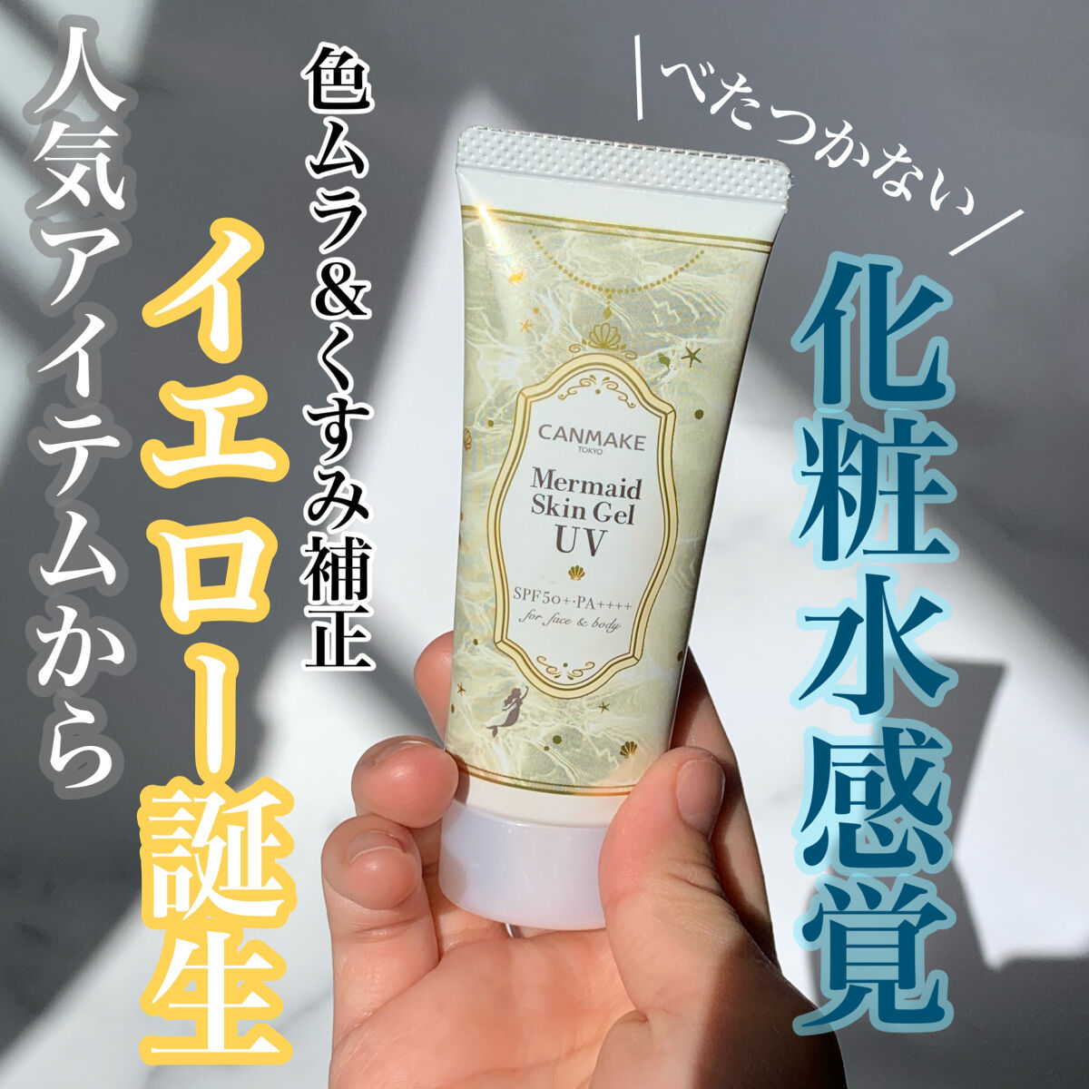 マーメイドスキンジェルUV/キャンメイク/日焼け止めジェルを使ったクチコミ（1枚目）