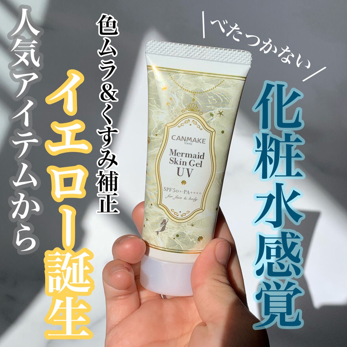 マーメイドスキンジェルUV/キャンメイク/日焼け止めジェルを使ったクチコミ(1枚目)