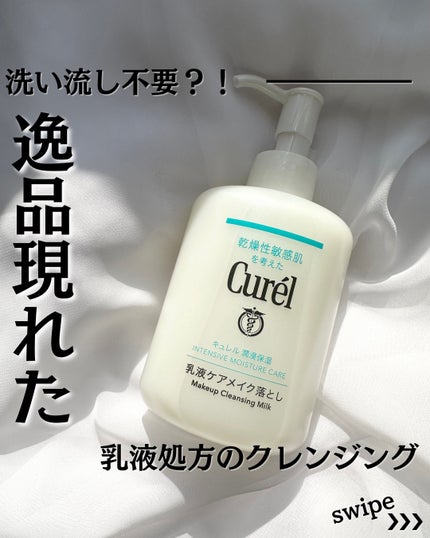 キュレル 潤浸保湿 乳液ケアメイク落とし/キュレル/ミルククレンジングを使ったクチコミ(1枚目)