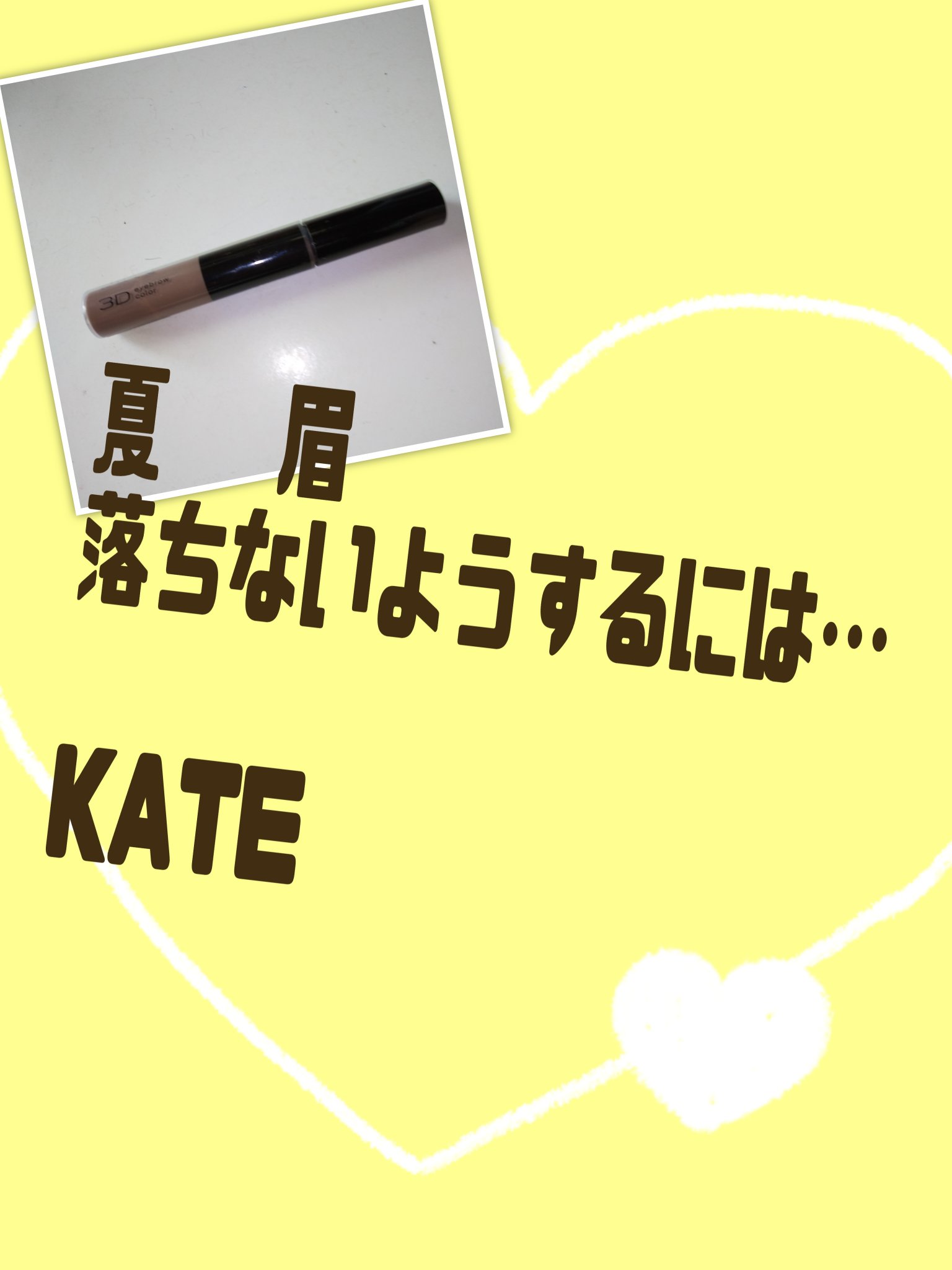 3DアイブロウカラーN BR-7 ダークグレージュ（ダークブラウン～黒髪・暗めの髪色に合う）/KATE/眉マスカラを使ったクチコミ（1枚目）