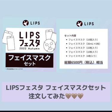 フェイスマスクセット LIPSフェスタ Autumn 2022/LIPS/シートマスク・パックを使ったクチコミ（1枚目）