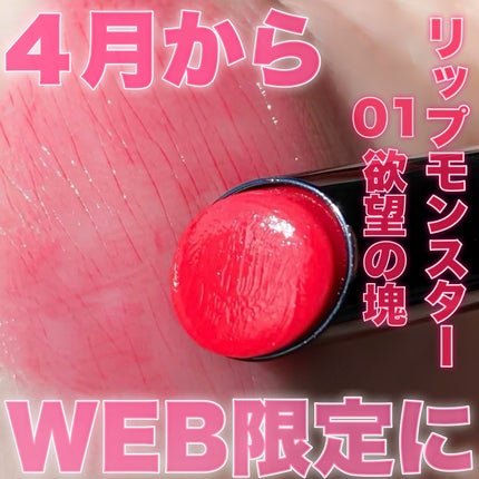 ケイト リップモンスター/KATE/口紅を使ったクチコミ(1枚目)