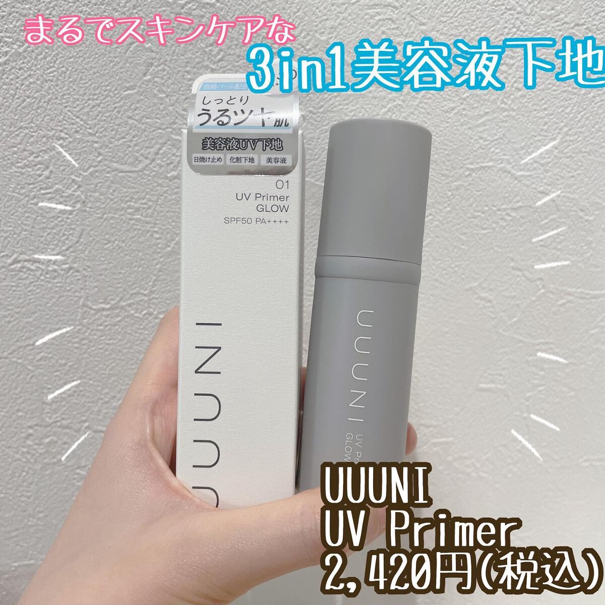 UVプライマー/UUUNI/日焼け止めクリームを使ったクチコミ（1枚目）