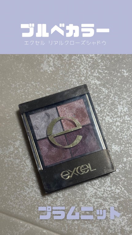 リアルクローズシャドウ/excel/アイシャドウパレットを使ったクチコミ(1枚目)