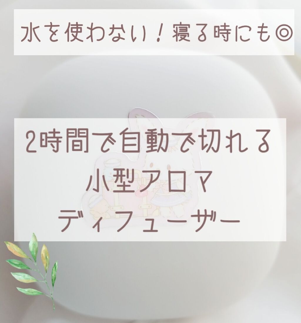 ポータブルアロマディフューザー　型番：MJ-PAD1/無印良品/ルームフレグランスを使ったクチコミ（1枚目）
