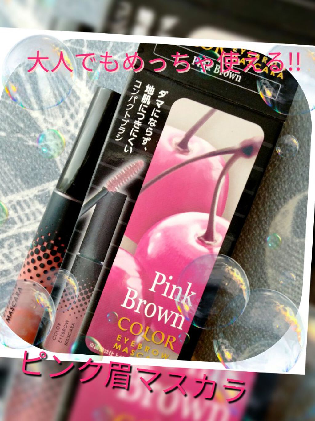 エブリ カラーアイブロウマスカラ/アンナドンナ/眉マスカラを使ったクチコミ（1枚目）