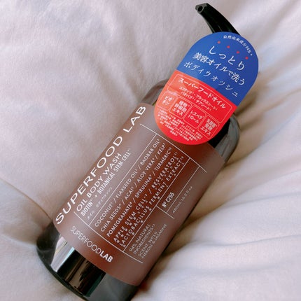 オイルボディウォッシュ/SUPERFOOD LAB/ボディソープを使ったクチコミ(1枚目)