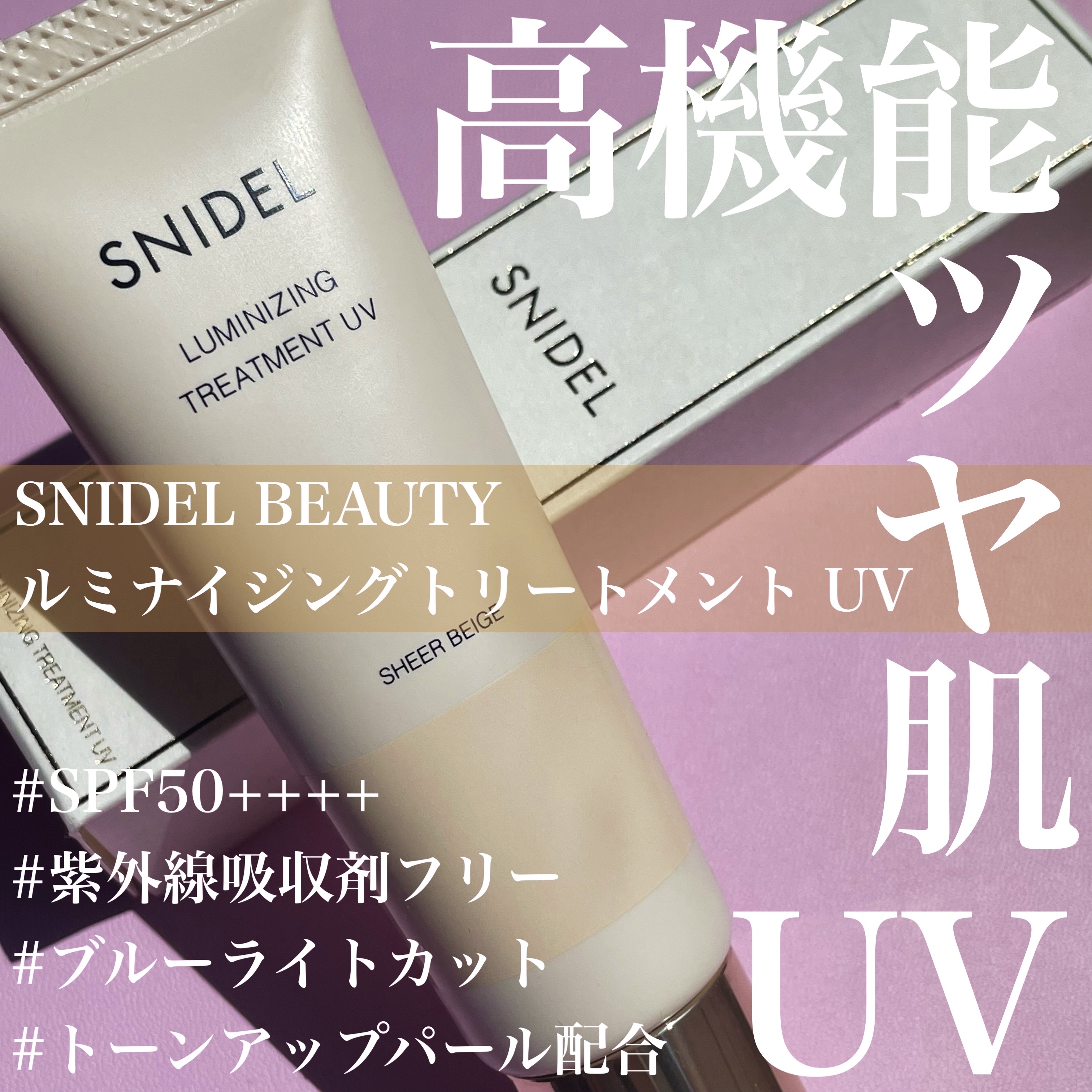 ルミナイジング トリートメント UV/SNIDEL BEAUTY/化粧下地を使ったクチコミ（1枚目）