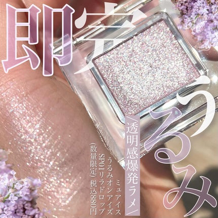 うるみオンアイズ/muice/単色アイシャドウを使ったクチコミ(1枚目)