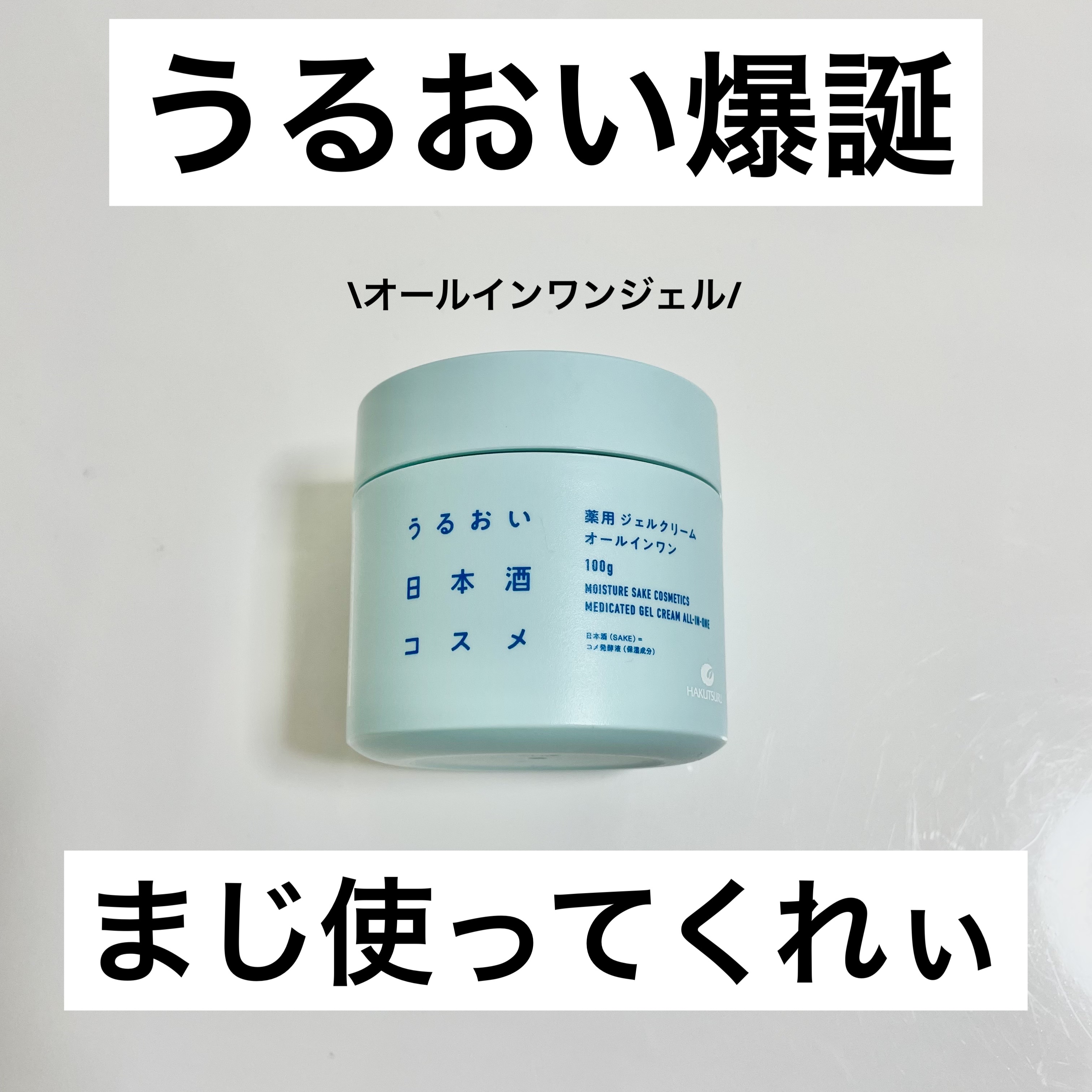 薬用ジェルクリーム/うるおい日本酒コスメ/オールインワン化粧品を使ったクチコミ（1枚目）