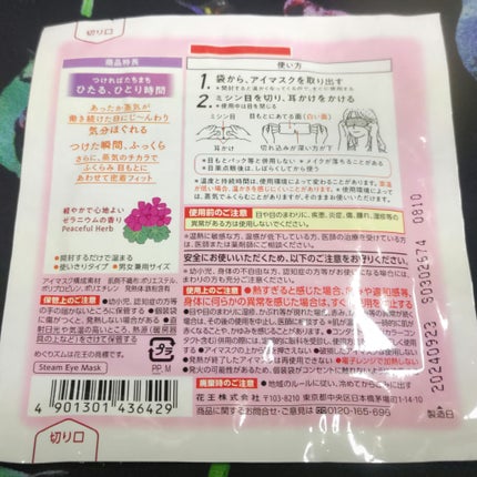 めぐりズム 蒸気でホットアイマスク Dreamy Celection Peaceful Herb  ゼラニウムの香り/めぐりズム/ホットアイマスクを使ったクチコミ(3枚目)