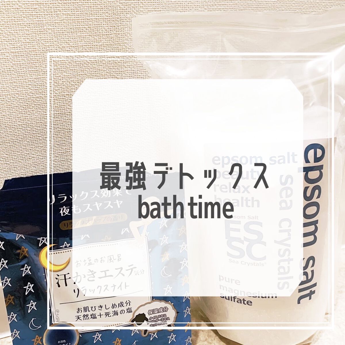 汗かきエステ気分 リラックスナイト/マックス/無機塩系入浴剤を使ったクチコミ（1枚目）