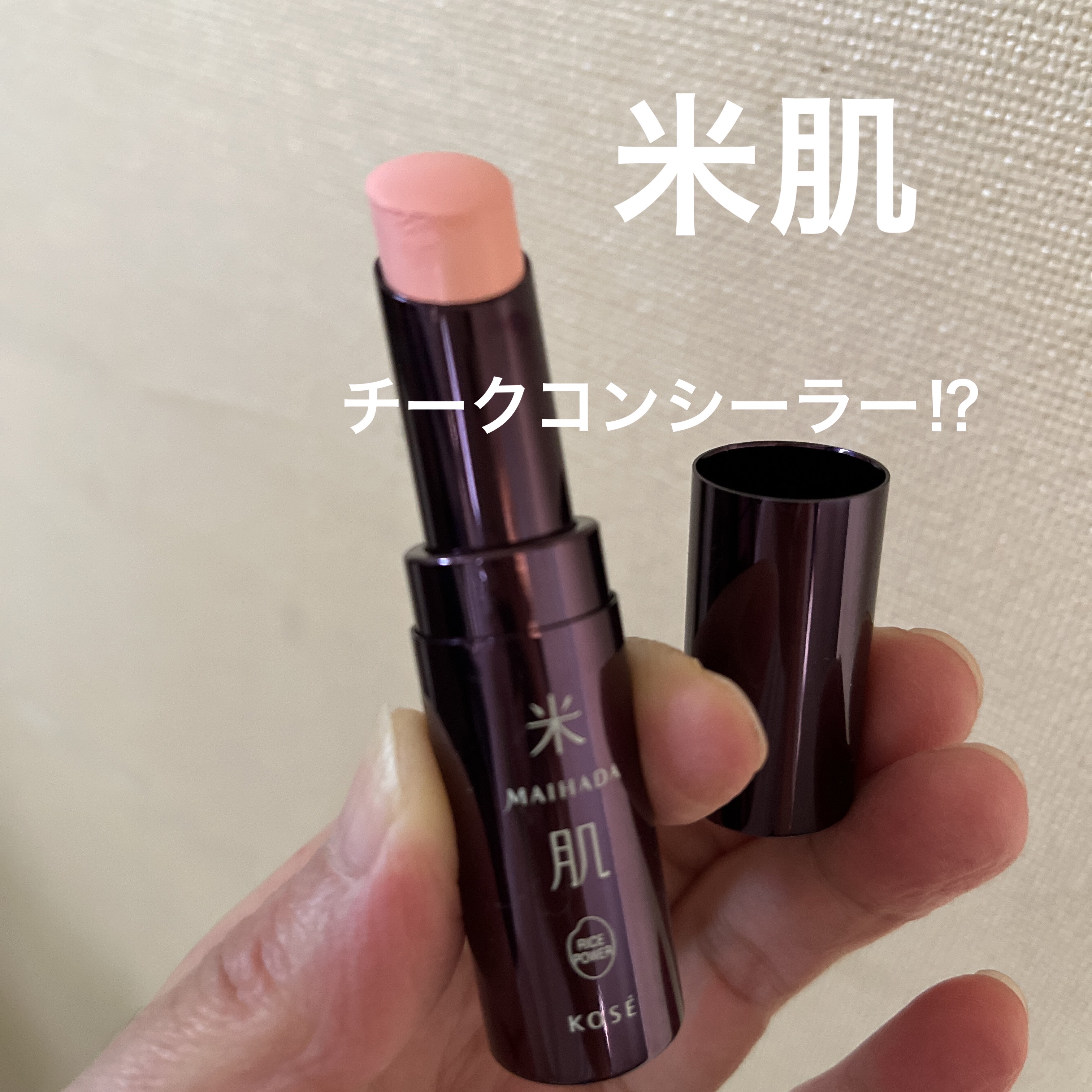 つやしずくスキンケアコンシーラー 04 ナチュラルコーラル/米肌/スティックコンシーラーを使ったクチコミ（1枚目）