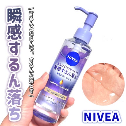 ニベア クレンジングオイル ビューティースキン/ニベア/オイルクレンジングを使ったクチコミ(1枚目)