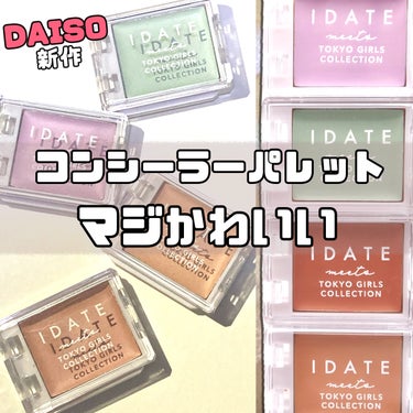 IDATE アイデイト カスタムコンシーラーパレットのクチコミ「IDATEのコンシーラーがマジ可愛い❤️


新商品って言ってもそこそこ時間は経ってます

意.....」（1枚目）