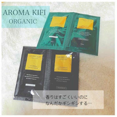 オーガニック シャンプー／トリートメント＜ダメージリペア＞/AROMA KIFI/シャンプー・コンディショナーを使ったクチコミ（2枚目）