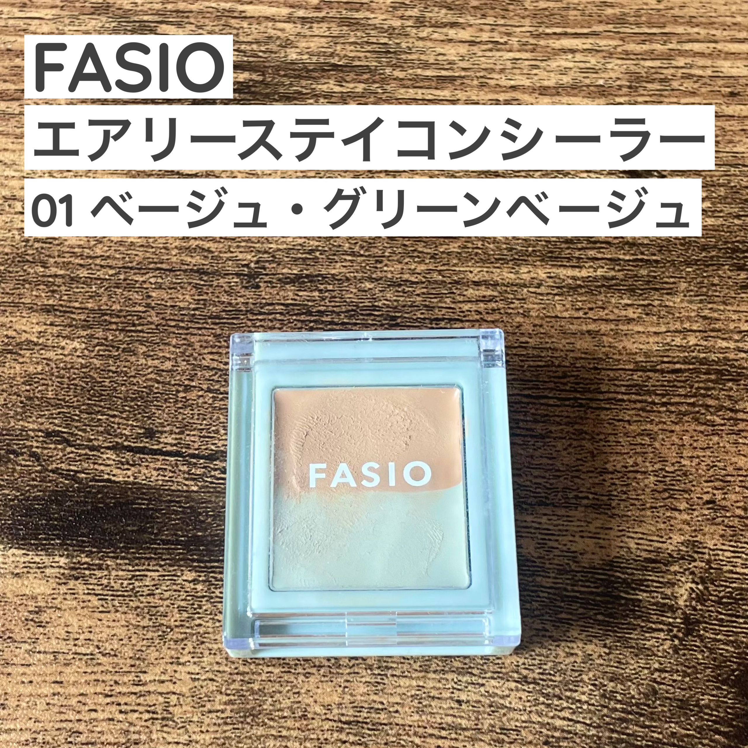 エアリーステイ コンシーラー 01 ベージュ・グリーンベージュ/FASIO/パレットコンシーラーを使ったクチコミ（2枚目）