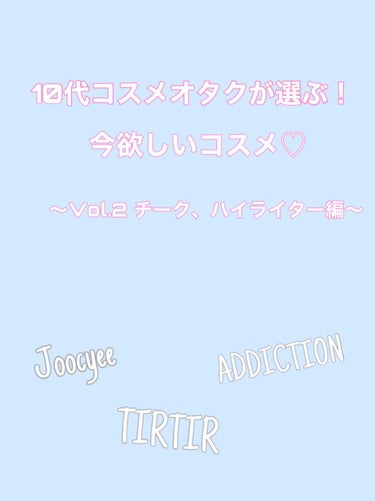 10代コスメオタクが選ぶ！ 今欲しいコスメ♡ vol.2〜チーク、ハイライト編

♡1.ADDICTION(アディクション)
        ザ ブラッシュ ニュアンサー  

狙いは
・003 フォギ