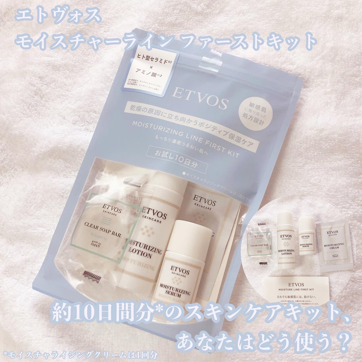モイスチャーライン ファーストキット/エトヴォス/スキンケアキットを使ったクチコミ（1枚目）