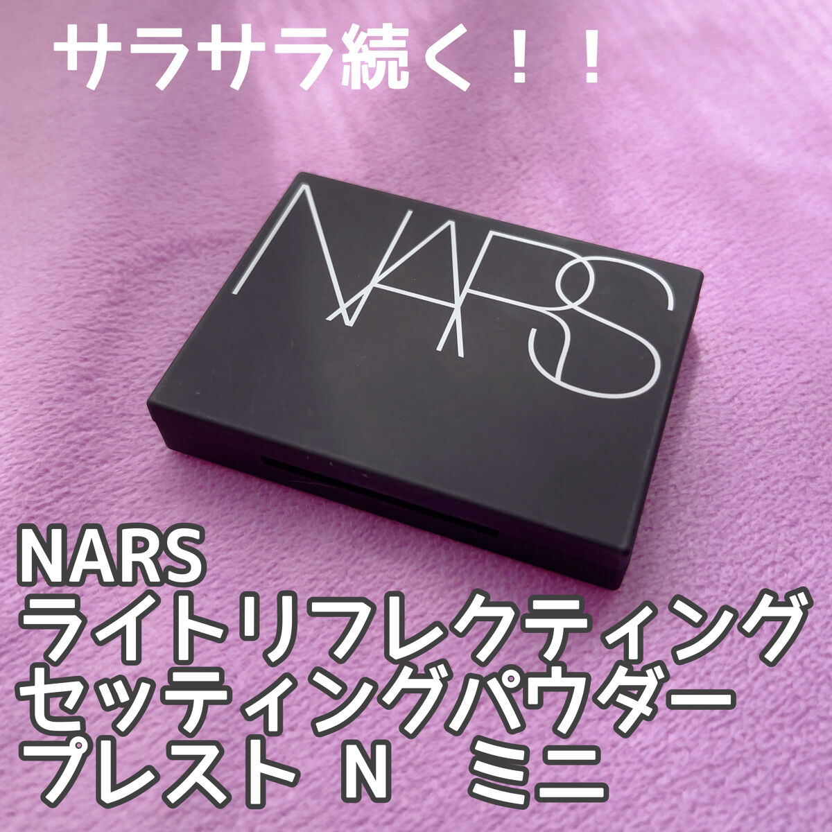 ライトリフレクティングセッティングパウダー　プレスト　N/NARS/プレストパウダーを使ったクチコミ（1枚目）