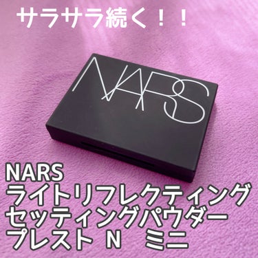 ライトリフレクティングセッティングパウダー　プレスト　N/NARS/プレストパウダーを使ったクチコミ（1枚目）