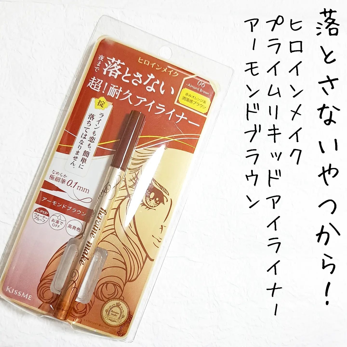 プライムリキッドアイライナー リッチキープ/ヒロインメイク/リキッドアイライナーを使ったクチコミ（2枚目）