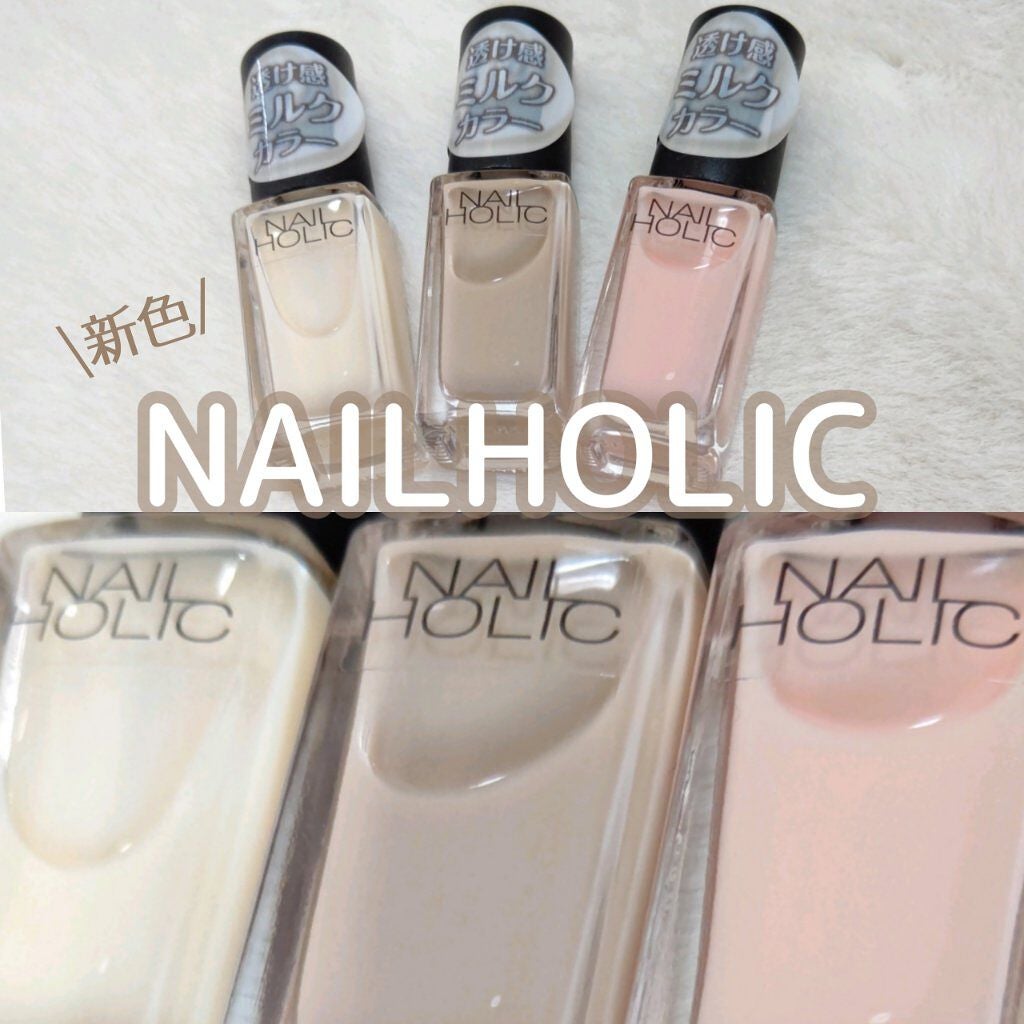 ネイルホリック Milky color/ネイルホリック/マニキュアを使ったクチコミ(1枚目)