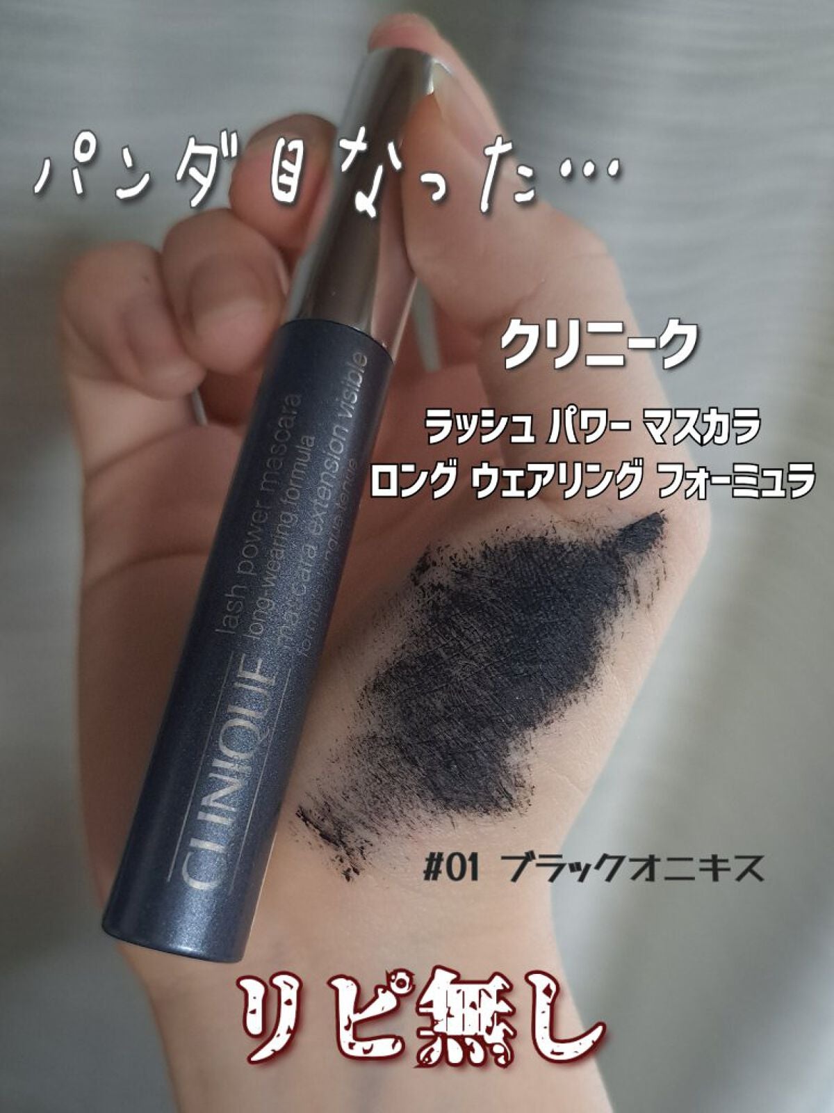 ラッシュ パワー マスカラ ロングウェアリング フォーミュラ/CLINIQUE/マスカラを使ったクチコミ(1枚目)