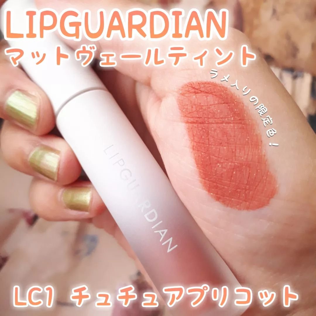 マットヴェールティント/LIPGUARDIAN/リップティントを使ったクチコミ（1枚目）