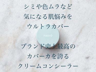 FASIO
ウルトラカバー コンシーラー WP


肌ネガティブを隠して、ゼロヘ。

シミや色ムラなど、
気になる肌悩みをウルトラカバー！

ブランド史上最高のカバーカを誇る
クリームコンシーラー。

