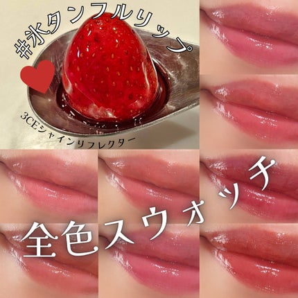 3CE シャインリフレクター/3CE/口紅を使ったクチコミ(1枚目)