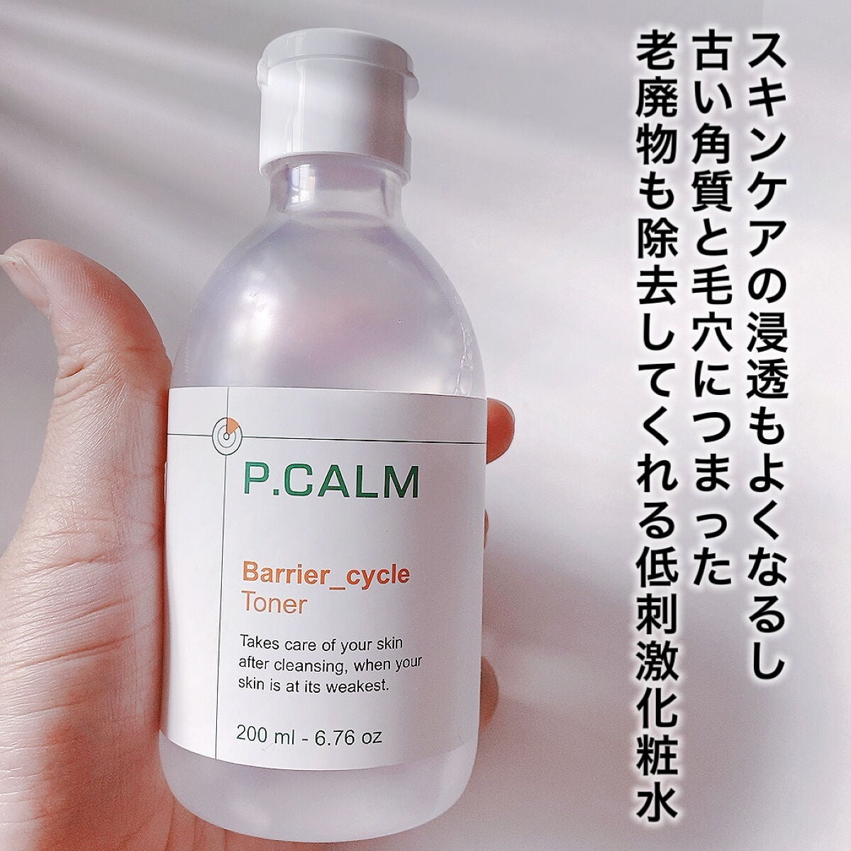 バリアサイクルトナー/P.CALM/化粧水を使ったクチコミ(3枚目)