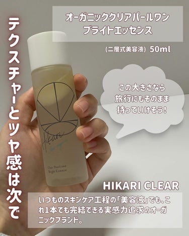 クリアパールワン ブライトエッセンス/HIKARI CLEAR オーガニック/美容液を使ったクチコミ（3枚目）