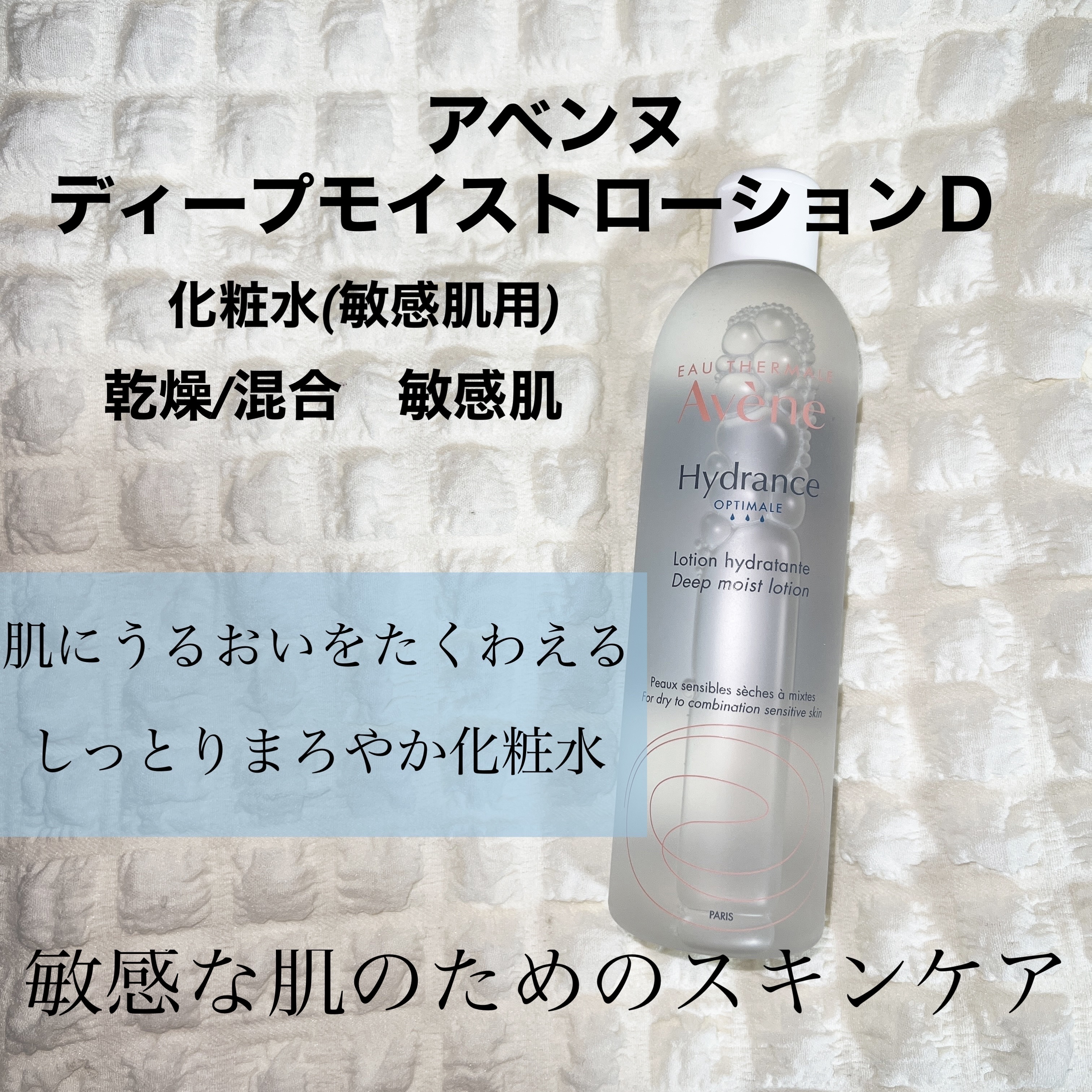 ディープモイスト ローション D/アベンヌ/化粧水を使ったクチコミ（1枚目）