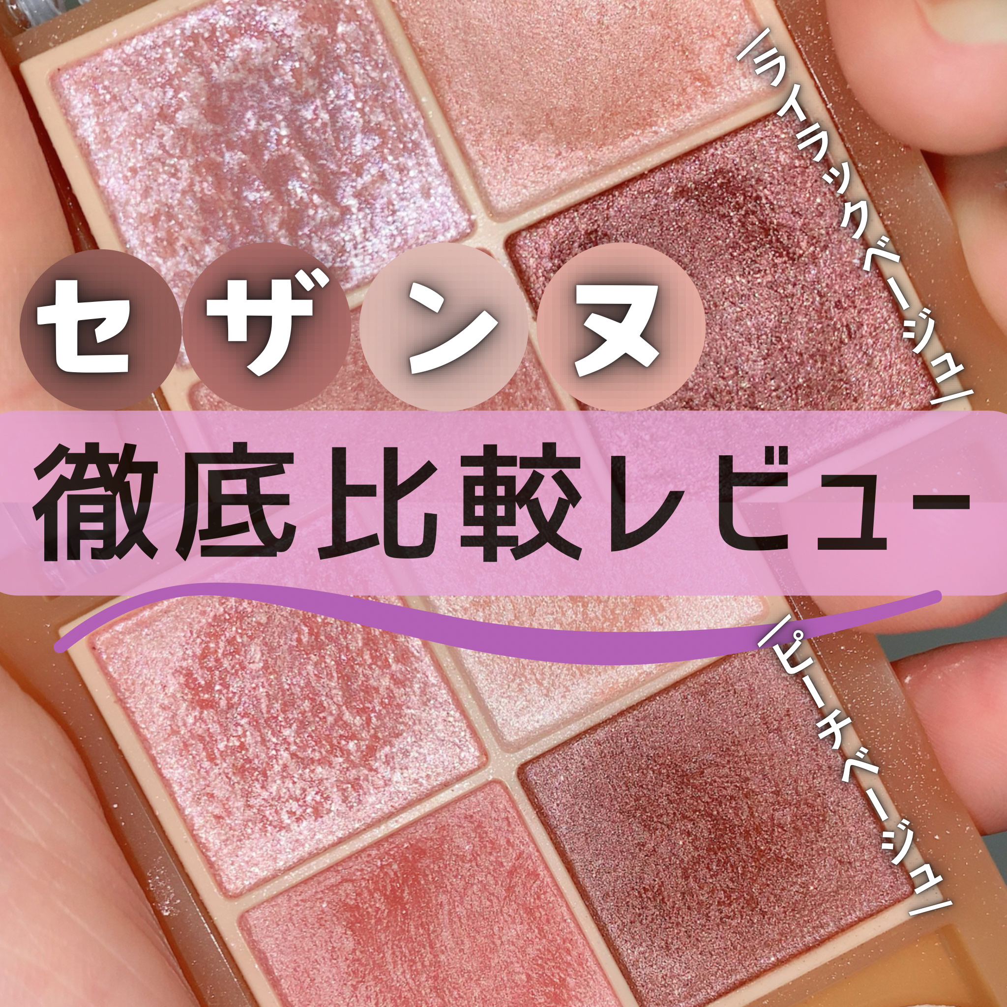 ベージュトーンアイシャドウ/CEZANNE/アイシャドウパレットを使ったクチコミ（1枚目）